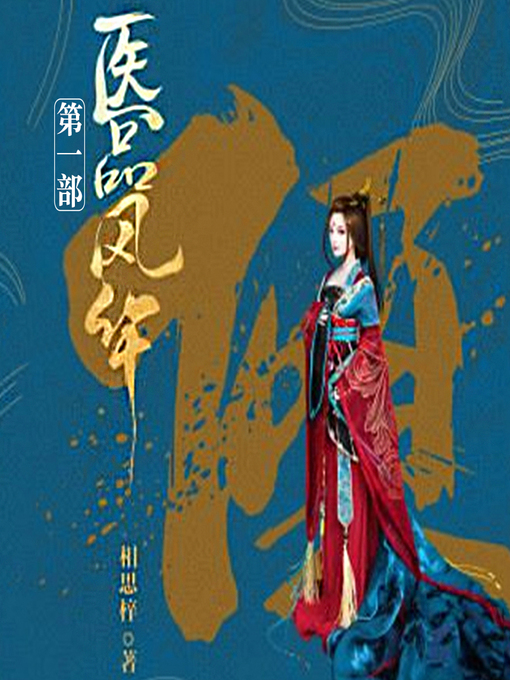 Title details for 医品风华（一部） by 文若书声 - Available